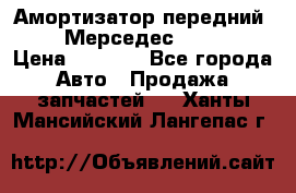 Амортизатор передний sachs Мерседес vito 639 › Цена ­ 4 000 - Все города Авто » Продажа запчастей   . Ханты-Мансийский,Лангепас г.